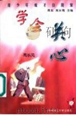 学会关心 1999 PDF电子版封面 7560918670 周宏,高长梅主编;高长风著