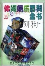 休闲娱乐百科全书 2 1999 PDF电子版封面 7504334480 党海政主编
