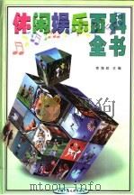 休闲娱乐百科全书 1999 PDF电子版封面 7504334480 党海政主编