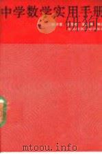 中学数学实用手册 1990 PDF电子版封面 7560203639 孙涤寰等编译