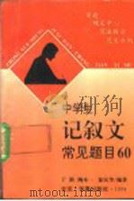 中学生记叙文常见题目60 审题·确定中心·写法提示·范文示例 1994 PDF电子版封面 750800471X 于漪,陶本一,徐汉华编著