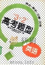 “3+2”高考题型 特点·释析·巧解·训练 1994 PDF电子版封面 750470766X 高考命题研究组编