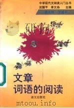 文章词语的阅读 1993 PDF电子版封面 7800066975 沈国平,李文扬主编