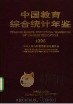 中国教育综合统计年鉴 1995 1996 PDF电子版封面 7040060809 中华人民共和国国家教育委员会