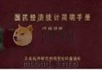 国民经济统计简明手册 PDF电子版封面 工业经济研究所情报资料室编