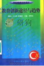教育创新途径与趋势 1999 PDF电子版封面 7801394097 杜振武等编写