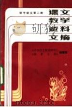 课文教学资料文摘  初中语文  第2册（ PDF版）