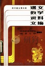课文教学资料文摘  初中语文  第4册（ PDF版）