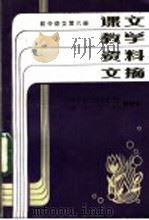 课文教学资料文摘  初中语文  第6册（ PDF版）
