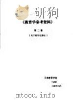 《教育学参考资料》  第2辑  关于教学论部分（1982 PDF版）