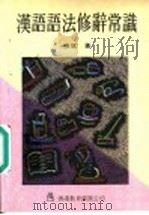 汉语语法修辞常识 1991 PDF电子版封面 9622901778 张斌著
