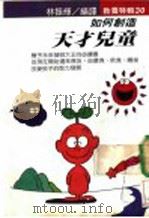 如何创造天才儿童 1990 PDF电子版封面 林振辉编译