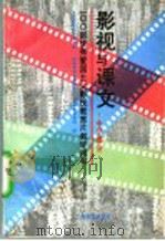 影视与课文 中学部分 1995 PDF电子版封面 7532042405 中宣部宣传教育局等编