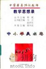 中国著名特级教师教学思想录 中小学美术卷 1996 PDF电子版封面 7534327369 柳斌主编;姚今迈卷主编