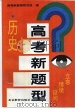 高考新题型 历史 立意·情境·设问 1995 PDF电子版封面 7530306022 《高考新题型》研究组编