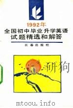 1992年全国初中毕业升学英语试题精选和解答 1992 PDF电子版封面 7805734666 刘树忠等编