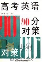 高考英语90分对策  第2版（1991 PDF版）