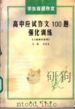 学生百题作文 高中应试作文100题强化训练 上海地区适用 1996 PDF电子版封面 7806151273 沈宝良主编