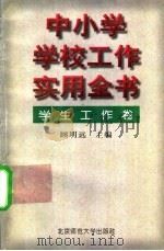 中小学学校工作实用全书  学生工作卷（1996 PDF版）