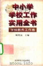 中小学学校工作实用全书  学校教务工作卷（1996 PDF版）