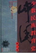中国少数民族教育史 第3卷 1998 PDF电子版封面 7543527979 韩达主编;中国少数民族教育史编委会编