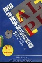英国物理奥林匹克竞赛题（1992 PDF版）