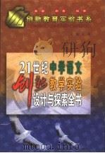 21世纪中学语文创新教学实验设计与探索全书（1999 PDF版）