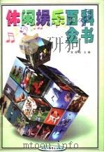 休闲娱乐百科全书  1（1999 PDF版）
