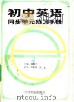 初中英语同步单元练习手册 4 1988 PDF电子版封面 7800160661 阎晓天主编