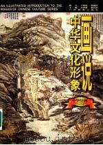 画说中华文化形象  中华绘画（1997 PDF版）