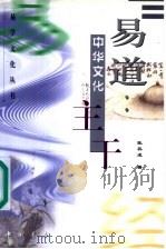 易道:中华文化主干 1999 PDF电子版封面 7805688907 张其成著