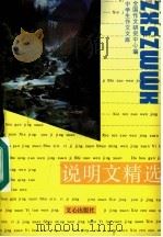 说明文精选  第2版（1994 PDF版）