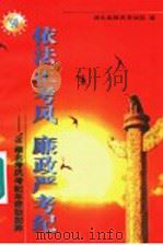 依法正考风  廉政严考纪：98湖北考风考纪年活动回眸（ PDF版）