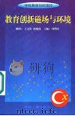 教育创新磁场与环境 1999 PDF电子版封面 7801394097 张春雨等编写