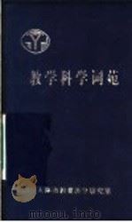 教学科学词苑（ PDF版）