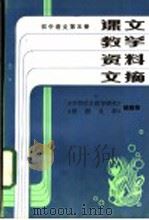 课文教学资料文摘  初中语文  第5册（ PDF版）