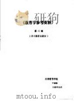 《教育学参考资料》  第3辑  关于教育论部分（1982 PDF版）