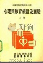 心理与教育统计及测验 上 1982 PDF电子版封面 国立编译馆主编