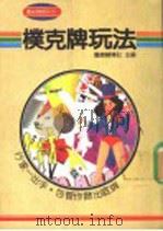 朴克牌玩法（1991 PDF版）