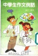中学生作文例话 1990 PDF电子版封面 9622880843 王一桃著