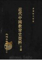近代中国教育史资料 清末编 1976 PDF电子版封面 多贺秋五郎著