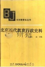 北京近代教育行政史料 1995 PDF电子版封面 7530308335 邓菊英,高莹编
