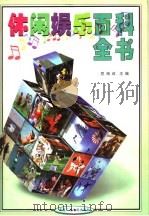 休闲娱乐百科全书 3 1999 PDF电子版封面 7504334480 党海政主编