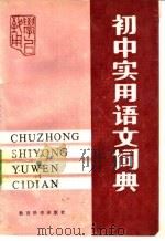 初中实用语文词典（1988 PDF版）