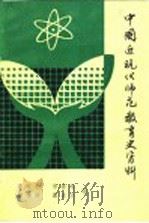 中国近现代师范教育史资料  第1册（ PDF版）