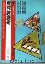 朴克牌魔术（ PDF版）