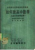 如何教高中数学:改进中的数学教学 1977 PDF电子版封面 教育部中等教育司主编;黄武雄编著