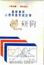 最新实用心理与教育统计学 修订四版 1982 PDF电子版封面 9575550285 谢广全著