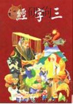 三字经 上 1991 PDF电子版封面 9579417261 郭宝玉注释
