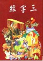 三字经 下 1991 PDF电子版封面 957941727X 郭宝玉注释